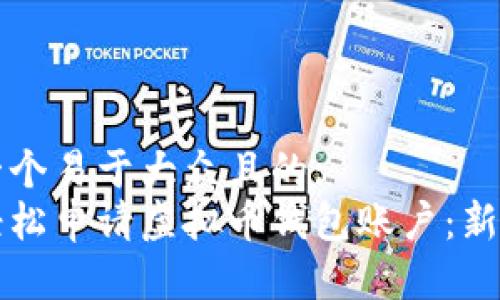 思考一个易于大众且的:
如何轻松申请虚拟币钱包账户：新手指南