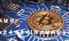 ## 与关键词tpwallet卖币可靠