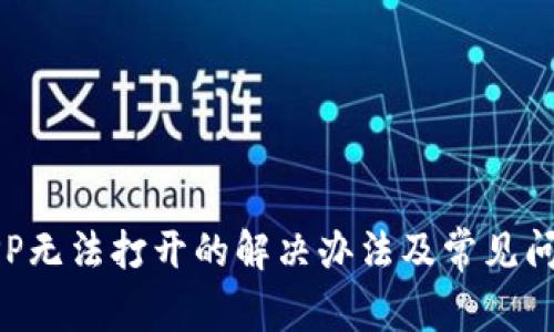 钱包APP无法打开的解决办法及常见问题解答