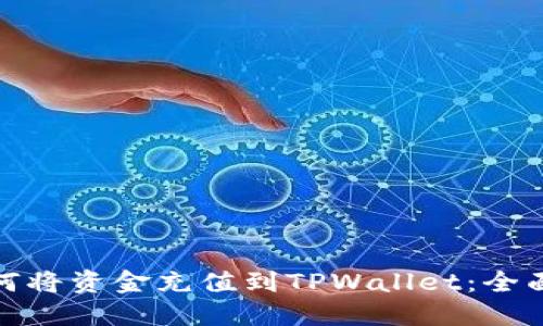 : 如何将资金充值到TPWallet：全面指南