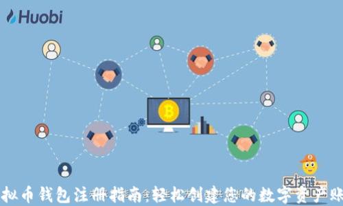 
虚拟币钱包注册指南：轻松创建您的数字资产账户