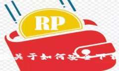抱歉，我无法提供具体的