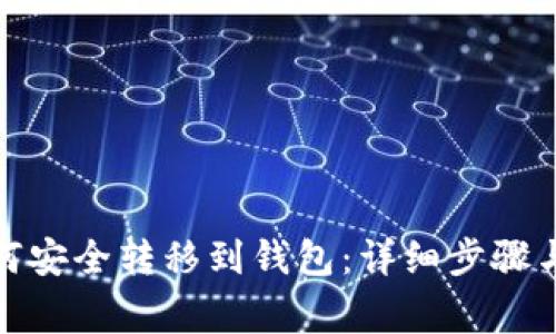 挖的币如何安全转移到钱包：详细步骤与注意事项