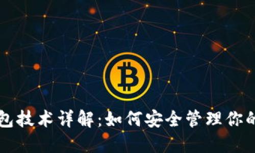虚拟币钱包技术详解：如何安全管理你的数字资产