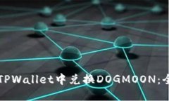 如何在TPWallet中兑换DOGMO