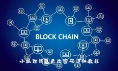 小狐狸钱包更改密码详细