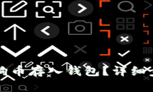 如何将狗狗币存入钱包？详细步骤与指南