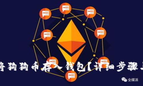 如何将狗狗币存入钱包？详细步骤与指南