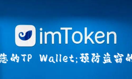 如何保护您的TP Wallet：预防盗窃的最佳实践