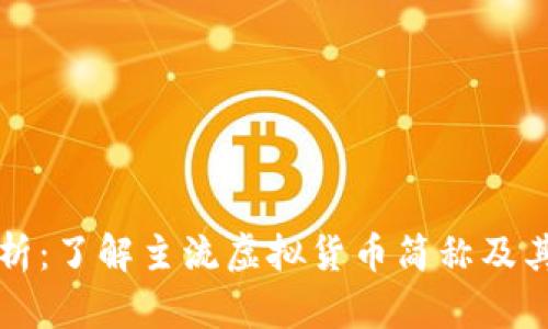 虚拟币全解析：了解主流虚拟货币简称及其背后的意义