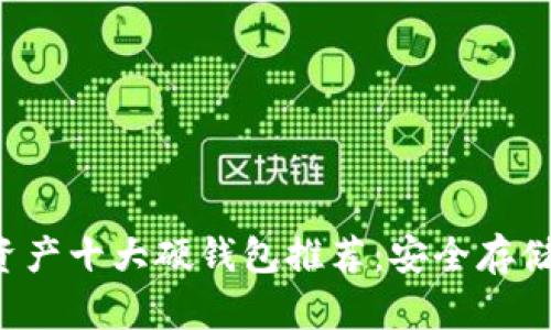 2023年数字资产十大硬钱包推荐：安全存储你的加密货币