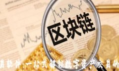 ETH交易软件：一站式解锁