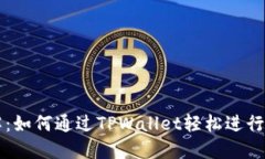 TPWallet法币兑换详解：如何
