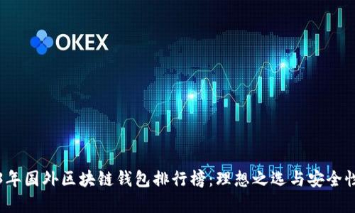 2023年国外区块链钱包排行榜：理想之选与安全性分析