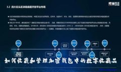 如何收藏和管理加密钱包