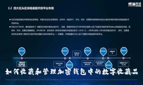 如何收藏和管理加密钱包中的数字收藏品