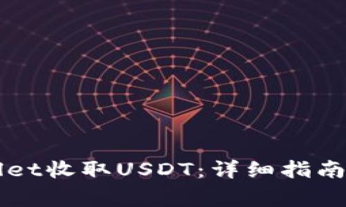 如何使用TPWallet收取USDT：详细指南与常见问题解答
