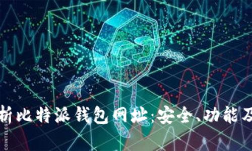 全方位解析比特派钱包网址：安全、功能及使用指南