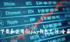 如何下载和使用Gopay钱包支