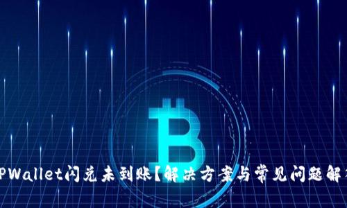TPWallet闪兑未到账？解决方案与常见问题解答