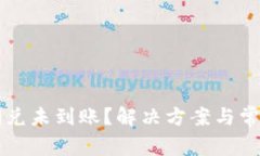 TPWallet闪兑未到账？解决方