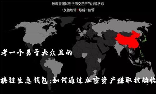 思考一个易于大众且的


区块链生息钱包：如何通过加密资产赚取被动收入