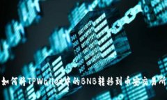 如何将TPWallet中的BNB转移到