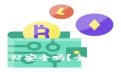 比特派下载网站安全吗？