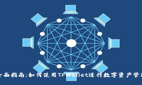全面指南：如何使用TPWallet进行数字资产管理