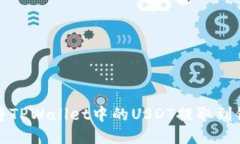 如何将TPWallet中的USDT提取