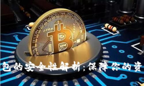 数字货币钱包的安全性解析：保障你的资产不被盗取