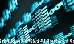 如何找回遗忘的加密钱包