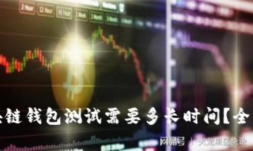 : 区块链钱包测试需要多长时间？全面解析