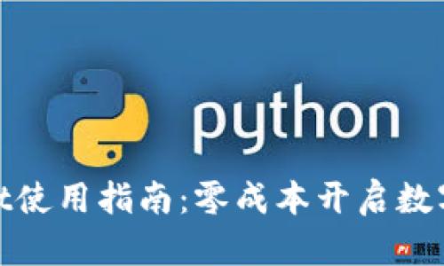 **TPWallet使用指南：零成本开启数字货币之旅
