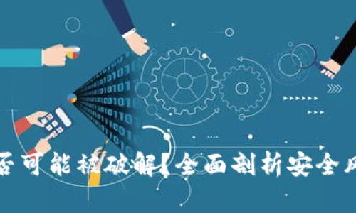 区块链钱包是否可能被破解？全面剖析安全风险与防护措施
