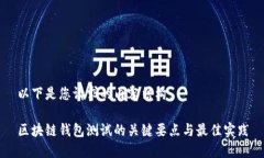 以下是您请求的内容结构