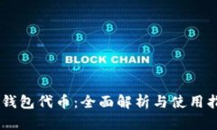 IM钱包代币：全面解析与使