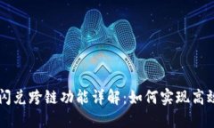 TPWallet闪兑跨链功能详解：
