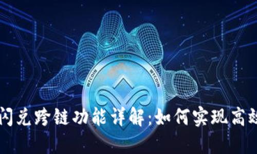 TPWallet闪兑跨链功能详解：如何实现高效资金流动