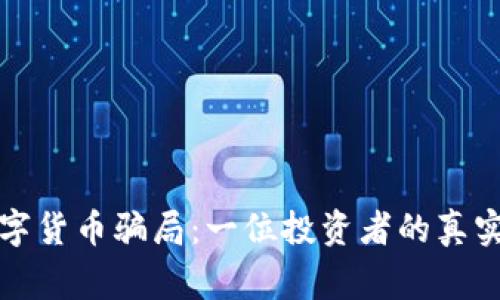 警惕加密数字货币骗局：一位投资者的真实经历与教训