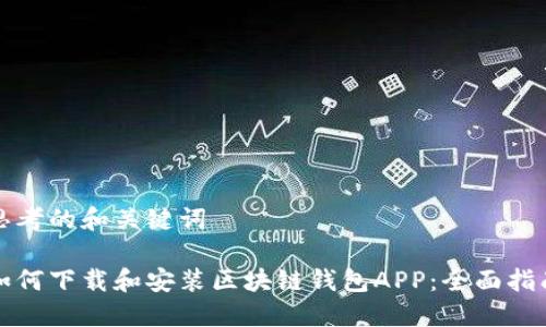 思考的和关键词

如何下载和安装区块链钱包APP：全面指南
