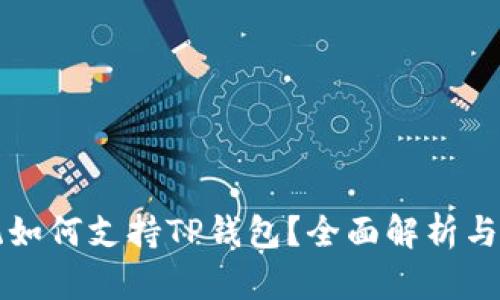 鸿蒙系统如何支持TP钱包？全面解析与实用指南