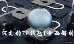 鸿蒙系统如何支持TP钱包？