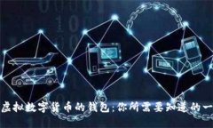 : 虚拟数字货币的钱包：你