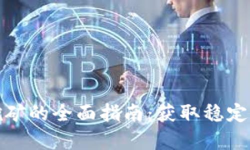 tpwallet锁仓挖矿的全面指南：获取稳定收益的理想选择