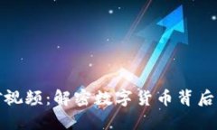 驻标记区块链挖矿视频：