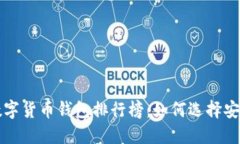 美国最大的数字货币钱包