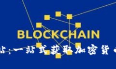 数字货币导航网站：一站