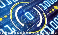 TPWallet更新后为何市场活动