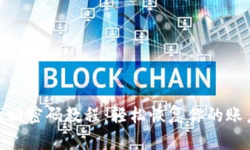 Pi币找回密码教程：轻松恢复你的账户安全
